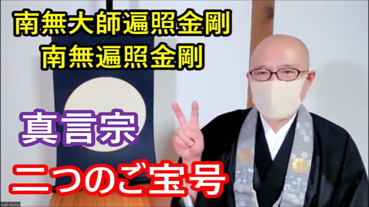 南無大師遍照金剛と南無遍照金剛　真言宗　二つのご宝号