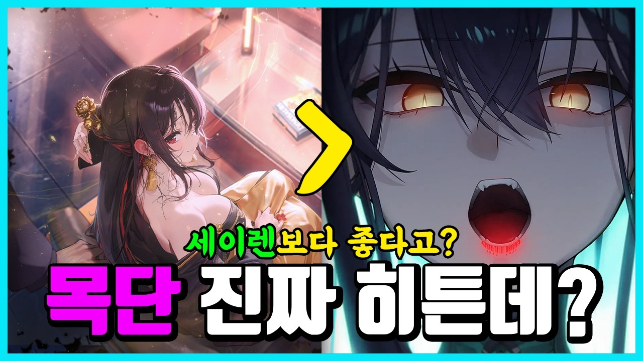 [승리의 여신: 니케] 세이렌 따잇하는 애장품 목단 성능?