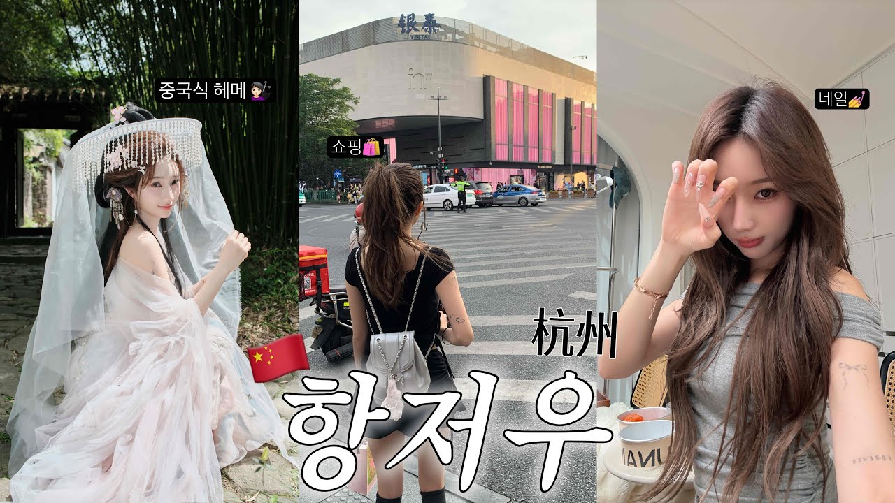 VLOG🇨🇳중국 인플루언서 도시?!🫢 항저우에서 네일, 헤메 받고 사진 찍고 왔어요 💅📸