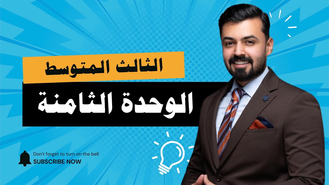 الثالث متوسط : الوحده الثامنه | unit eight كامل