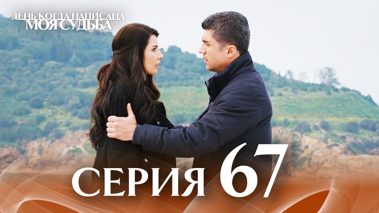 День когда написана моя судьба | серия 67 | с дубляжем на русском