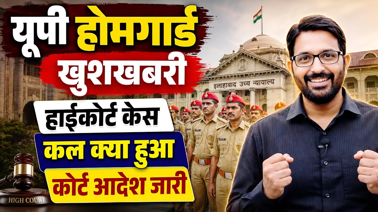 UP होमगार्ड गुड न्यूज 30 जुलाई 2026 | UPHG हाईकोर्ट केस- कांस्टेबल समान मानदेय कब | Homeguard News