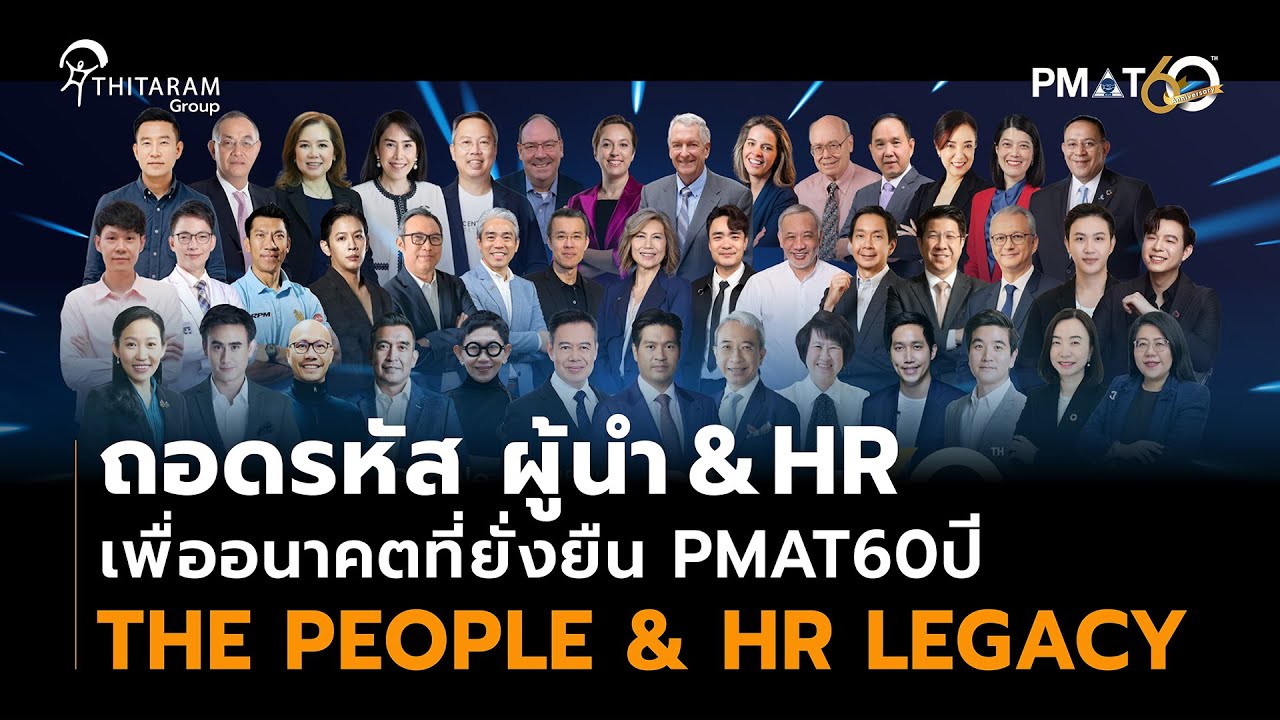 ถอดรหัสอนาคต HR ไทยจะเปลี่ยนไปยังไง งาน PMAT60ปี | Thitaramgroup