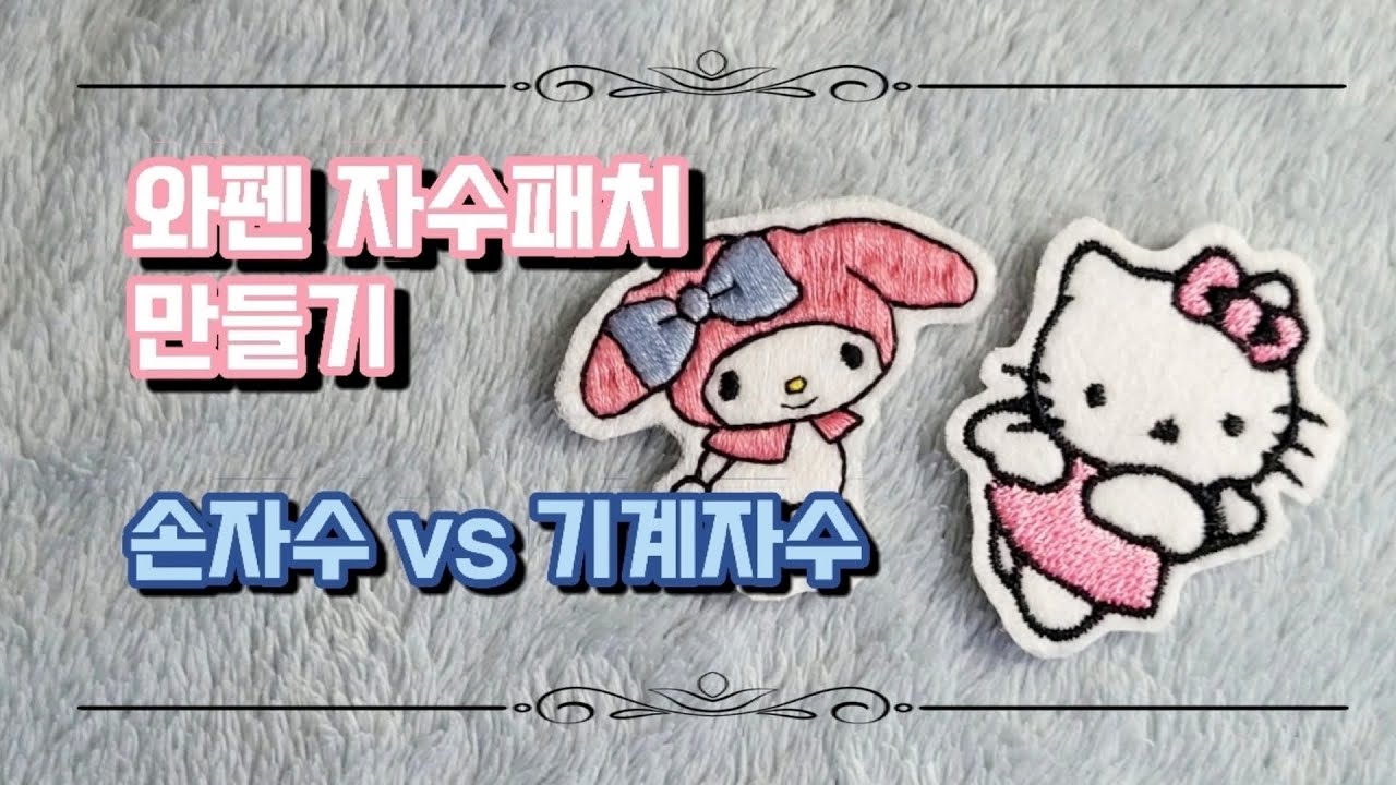 와펜 자수패치 만들기🪡손자수vs기계자수🧵