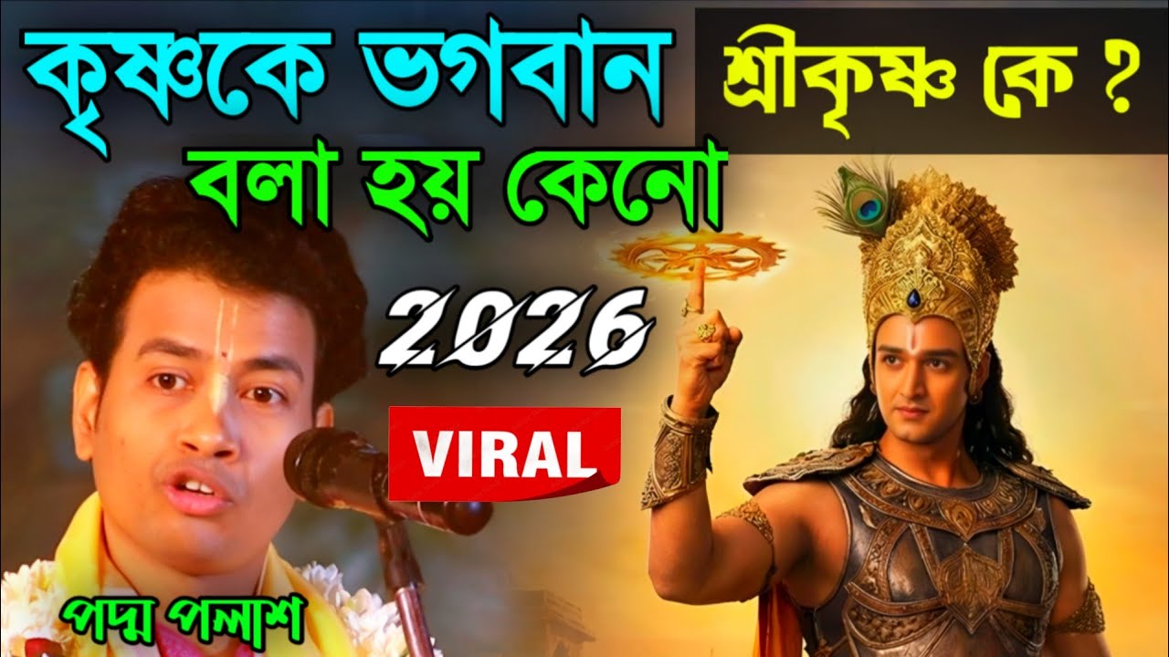 শ্রীকৃষ্ণ কে? কৃষ্ণকে ভগবান বলা হয় কেনো?পদ্ম পলাশ হালদার কীর্তন||padama palash kirtan 