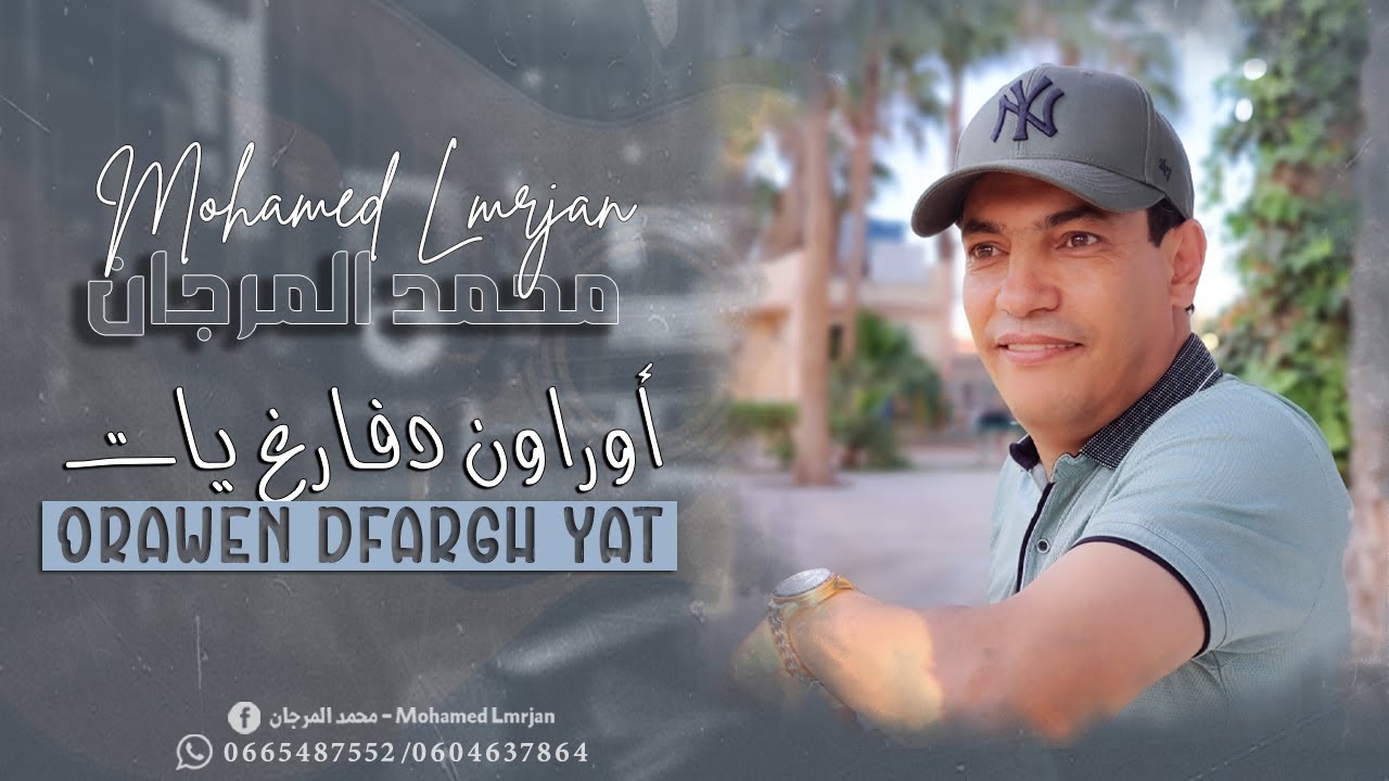 Mohamed Lmrjan - Orawen Dfargh Yat [Exclusive] ( حصريآ ) | محمد المرجان - أوراون دفارغ يات