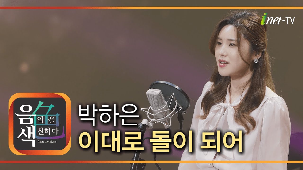 박하은 &ndash; 이대로 돌이 되어 [아이넷TV 음색]