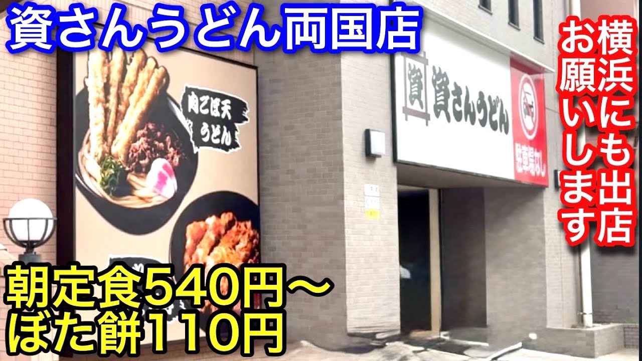 【資さんうどん】朝定食に魅力を感じて両国まで食べに行きました