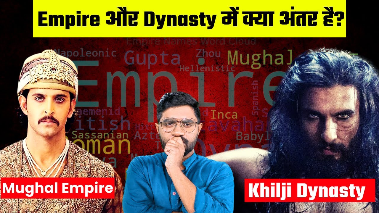 Empire, Dynasty और Kingdom में ये अंतर हैरान कर देगा | Difference Between Empire, Kingdom & Dynasty