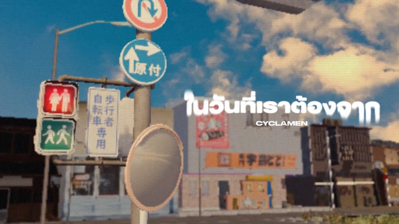 ในวันที่เราต้องจาก (Cyclamen) - Penfins [Official Visualizer]