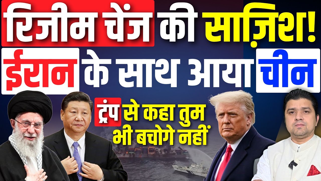 Iran में तख्तापलट की साज़िश! | Iran के लिए भड़का China, Trump से कहा तुम भी झेलोगे बड़ा नुकसान
