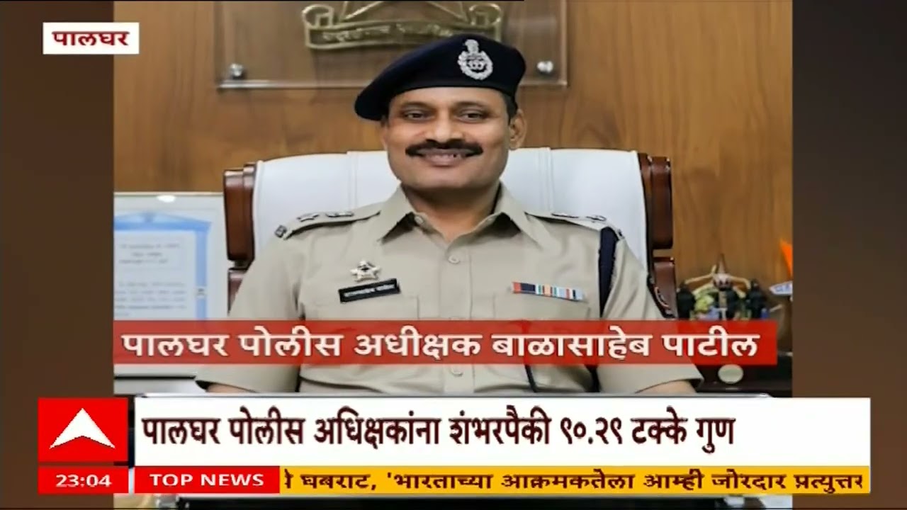 Palghar Police : पालघर पोलीस अधिक्षकांना शंभरपैकी 90.29 टक्के गुण, पटकावला पहिला क्रमांक
