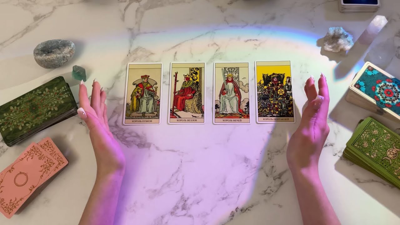 4 короля: чувства, мысли, действия, совет. есть общение // нет общения. таро расклад 💘✨