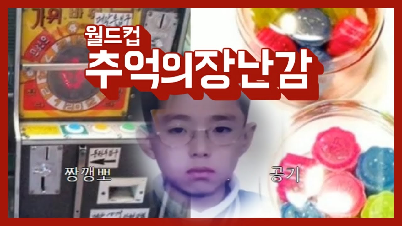 [케인] 추억의 장난감 월드컵 190514