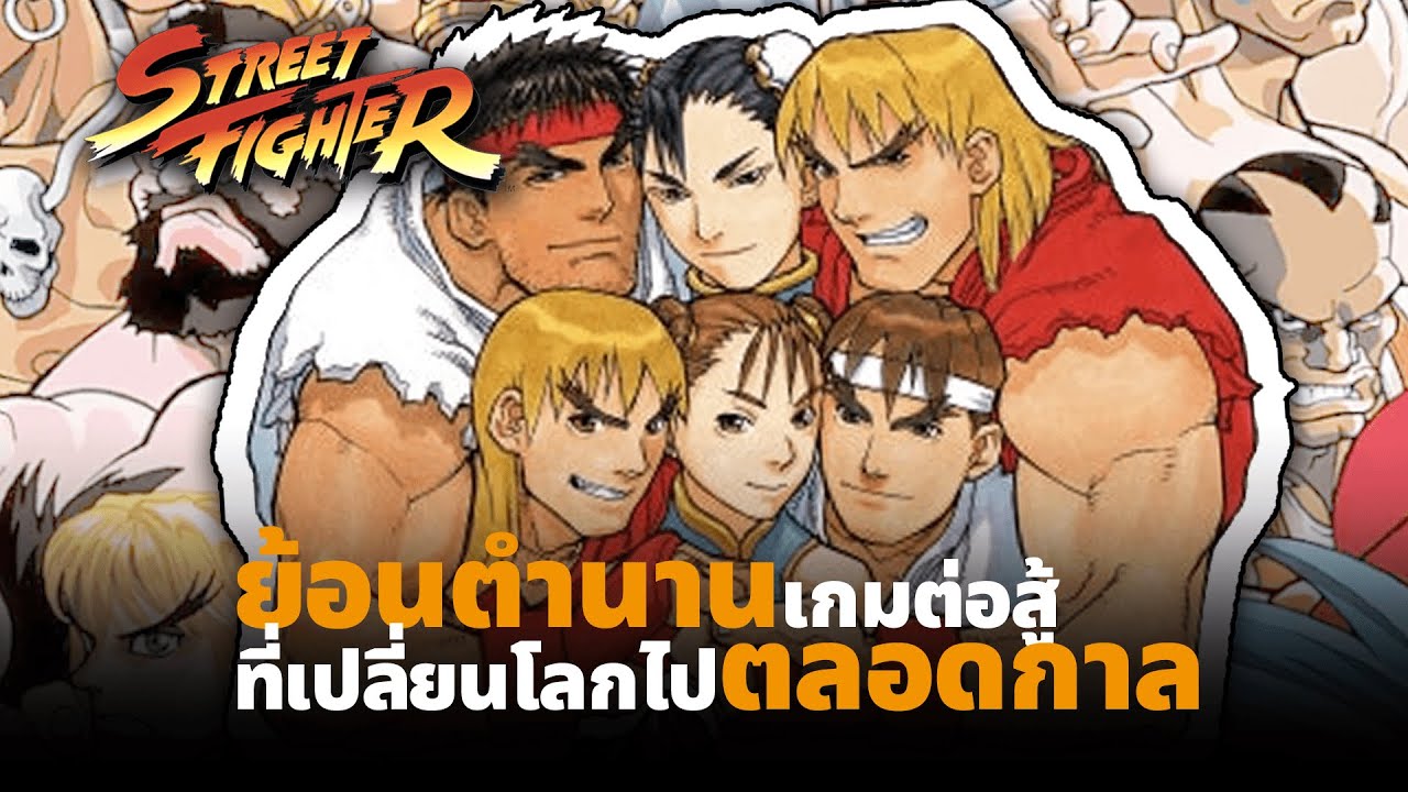 ย้อนรอย Street Fighter ภาคแรก: จุดเริ่มต้นของยุคทองเกมต่อสู้