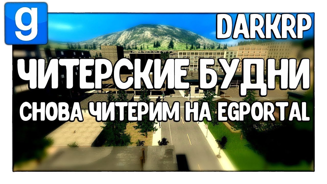 Снова читерим на Egportal | Читерские будни - Garry's Mod - DarkRP - Гаррис Мод - ДаркРП