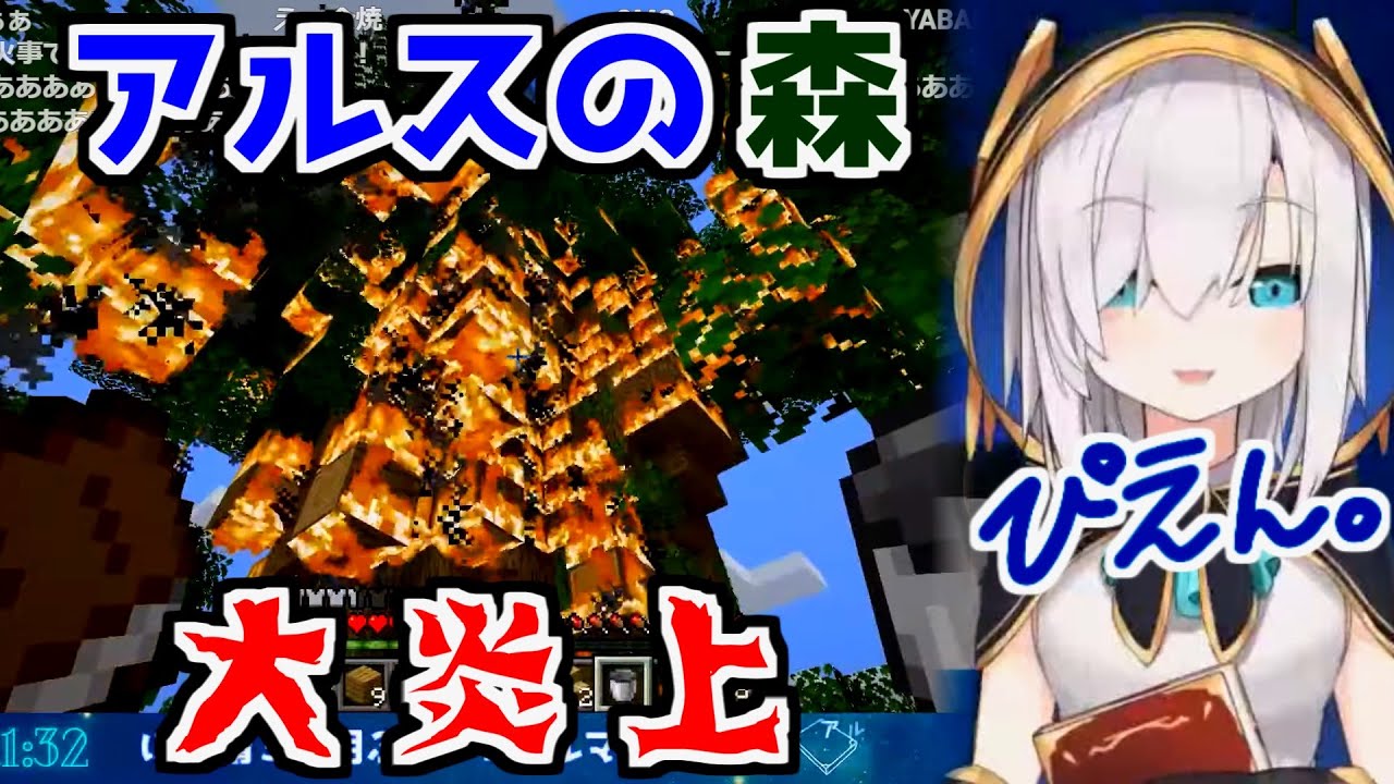 アルスの森 大炎上