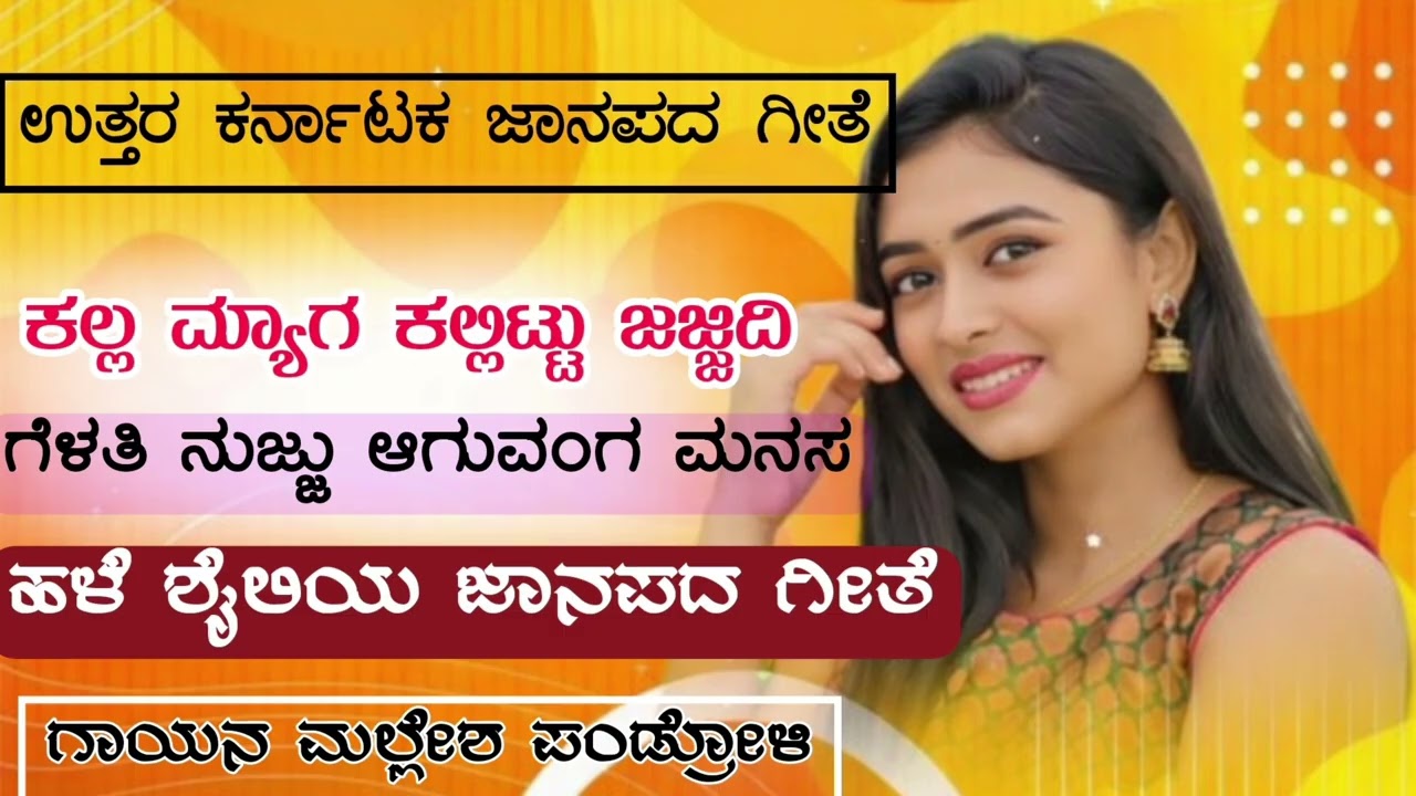 ಕಲ್ಲ ಮ್ಯಾಗ ಕಲಿಟ್ಟ ಜಜ್ಜಿದಿ ಗೆಳತಿ || ನುಗ್ಜಾ ಆಗುವಂಗ ಮನಸ  || ಉತ್ತರ ಕರ್ನಾಟಕ ಜಾನಪದ ಸಾಂಗ #oldjanapadasongs 