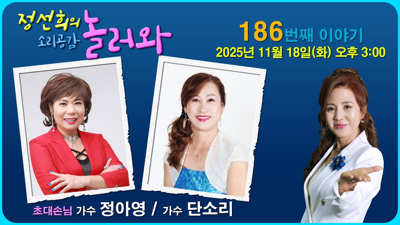 [정선희의 소리 공감 놀러와 ~] Live music talk show 186번째 이야기 (초대 : 가수 정아영, 가수 단소리)