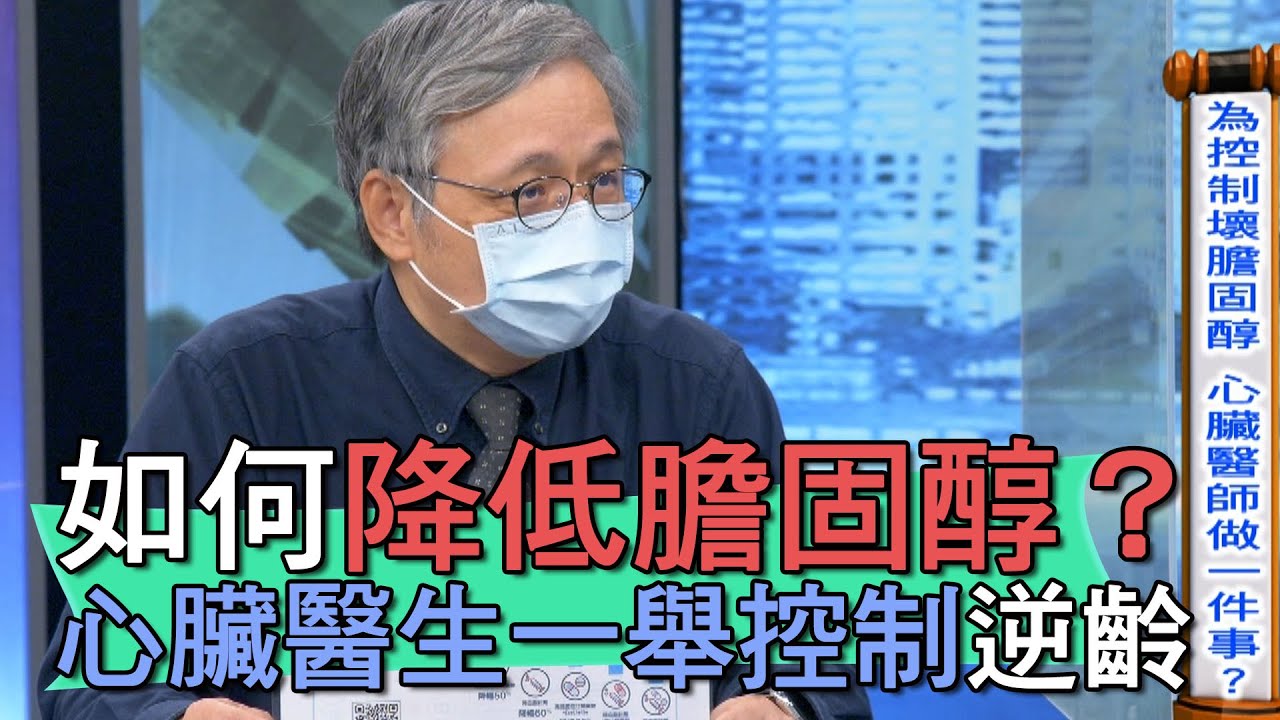 【精華版】如何降低膽固醇？心臟醫生一舉控制逆齡！