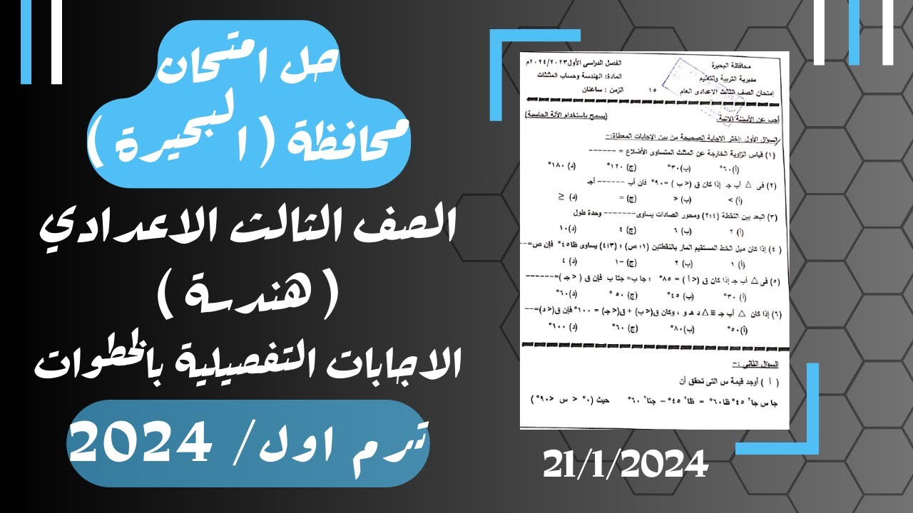 حل امتحان محافظة البحيرة⚡هندسة تالته اعدادي ترم اول 2024⚡
