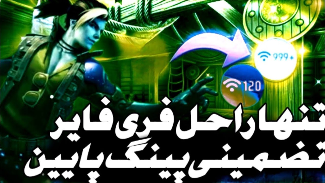 همه پینگ 999 😱 من فری فایر با پینگ 40؟! (ترفند مخفی)😈 هیچ‌کس اینو نمیگه!تنها راحله جونمون 💪❌