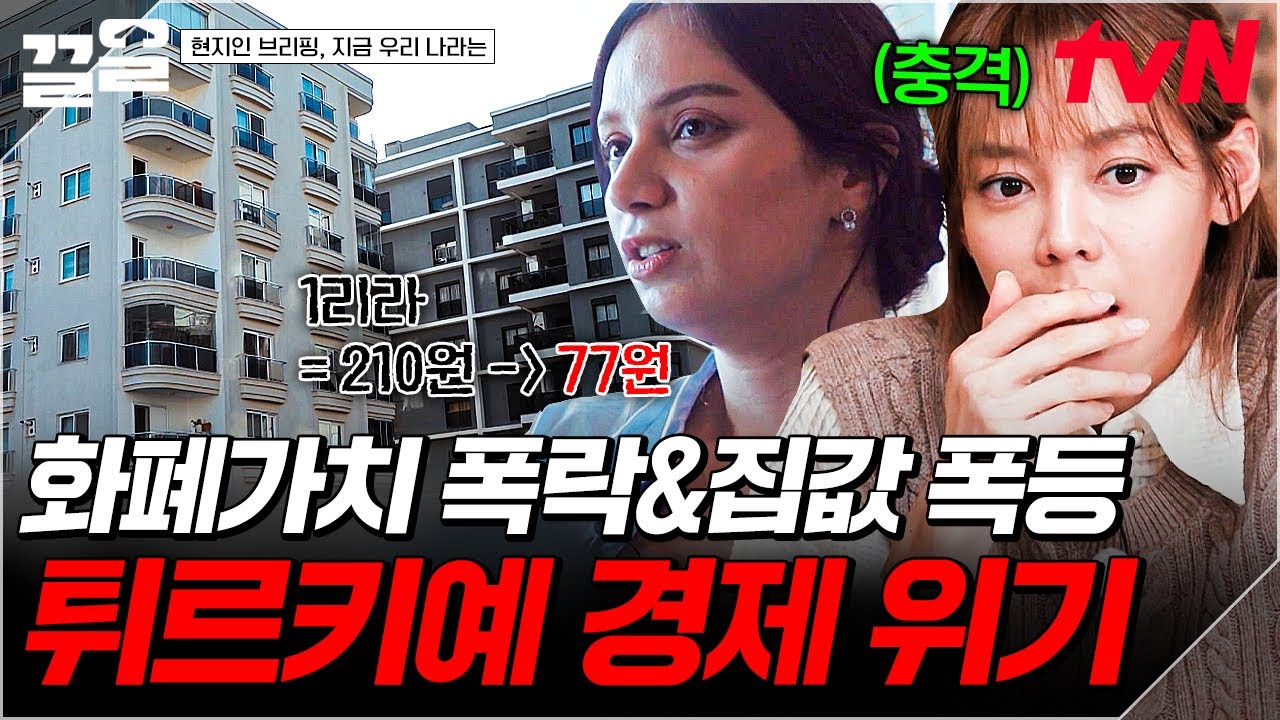 화폐 가치 폭락에 더해 집값도 폭등💥 튀르키예 시민들이 겪는 심각한 경제 문제들 | 현지인브리핑지금우리나라는