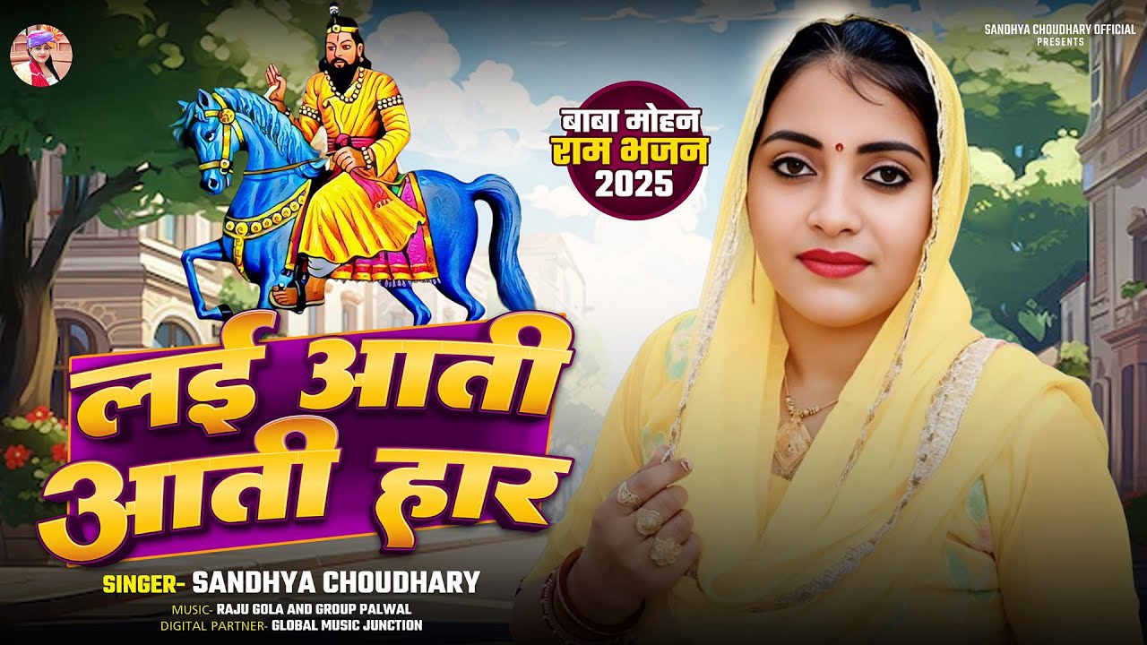 Baba Mohan Ram Bhajan 2025 ll लाई आती आती हार ll Sandhya choudhary Baba Mohan Ram Bhajan 2025 #kholi
