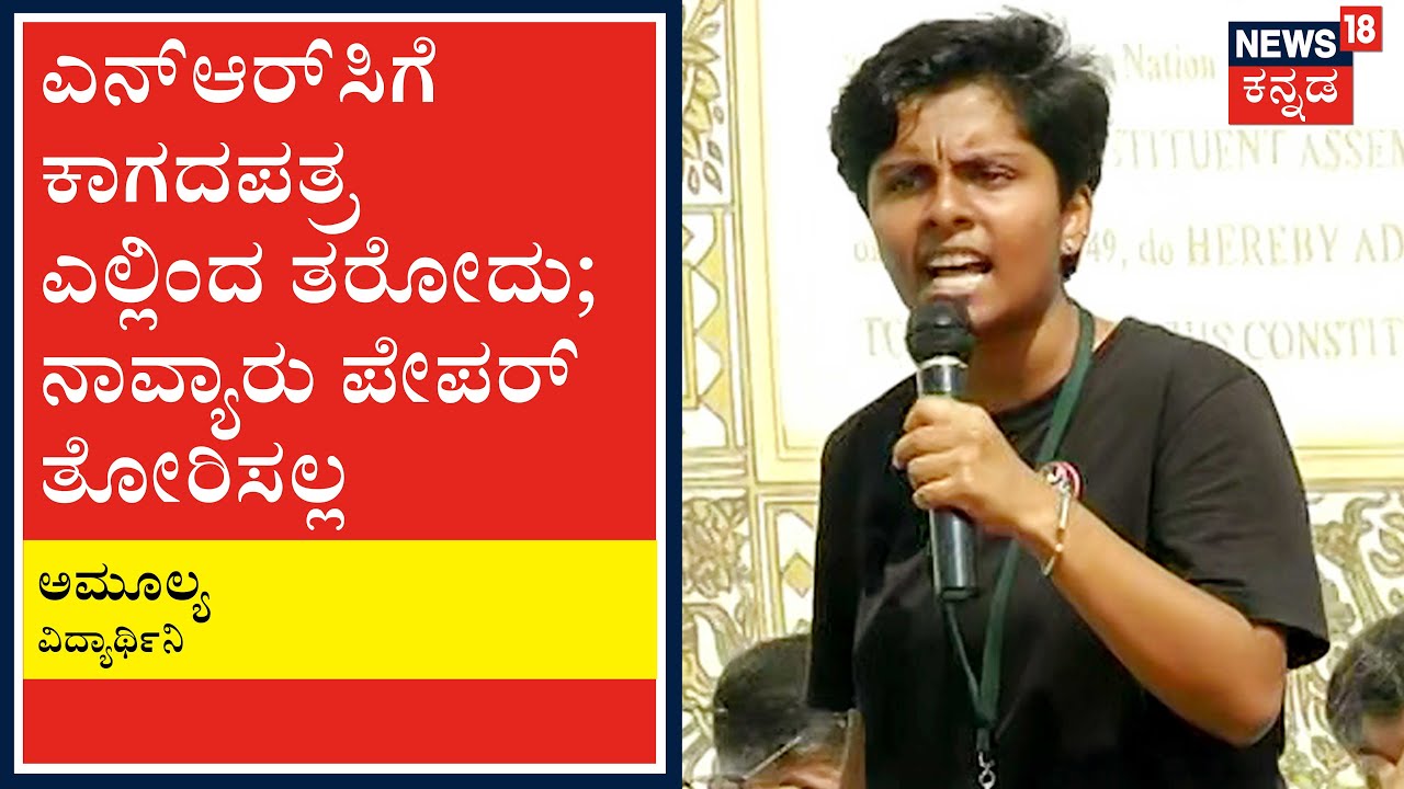 ಅವರಿಗೆ ಹಿಂದೂ ಬೇರೆ ಮುಸ್ಲಿಂ ಬೇರೆ; ನಮಗೆ ಎಲ್ಲರೂ ಒಂದೇ: ವಿದ್ಯಾರ್ಥಿನಿ Amulya