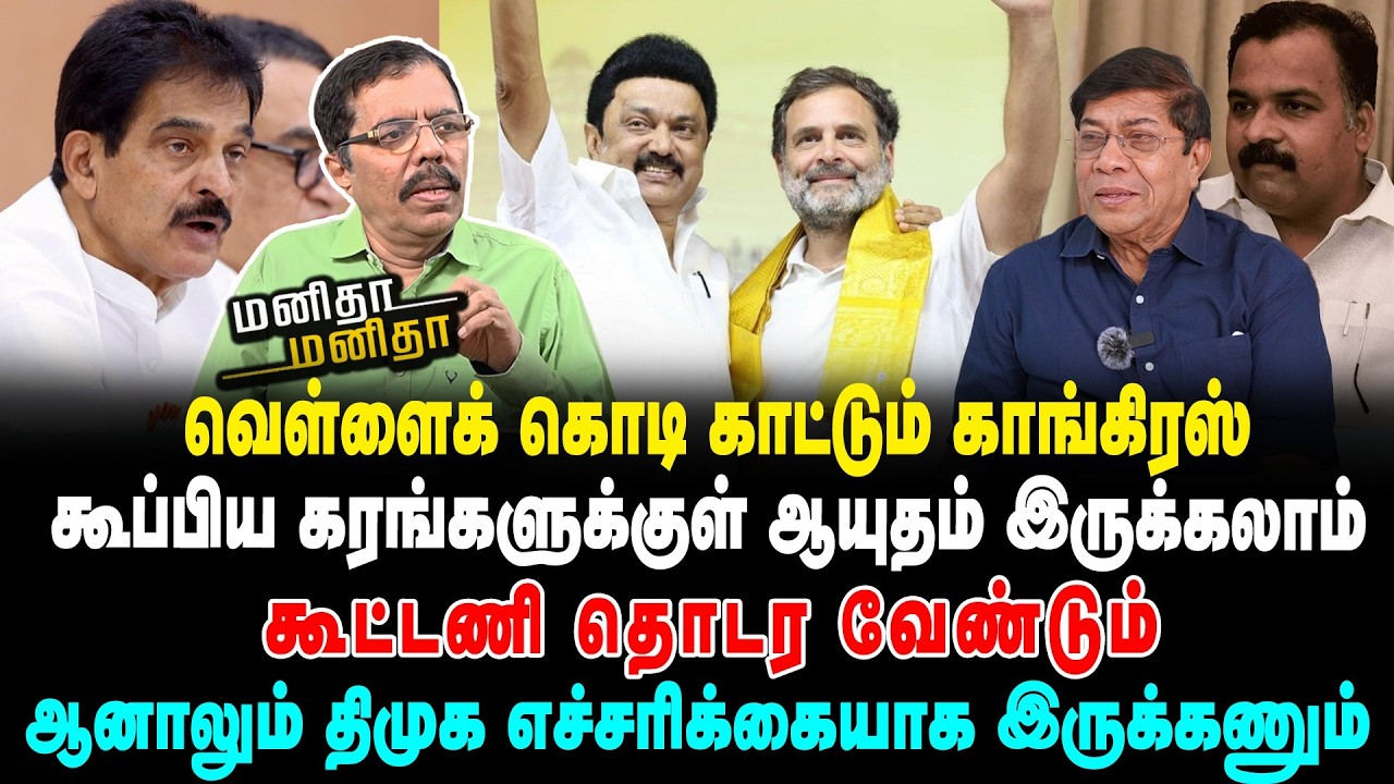 திமுக-விற்கு செக் | என்ன மிரட்டி பார்க்கிறார்களா? | திமுக-வுடன் | இதற்கு முடிவே இல்லையா | MM | 18/02
