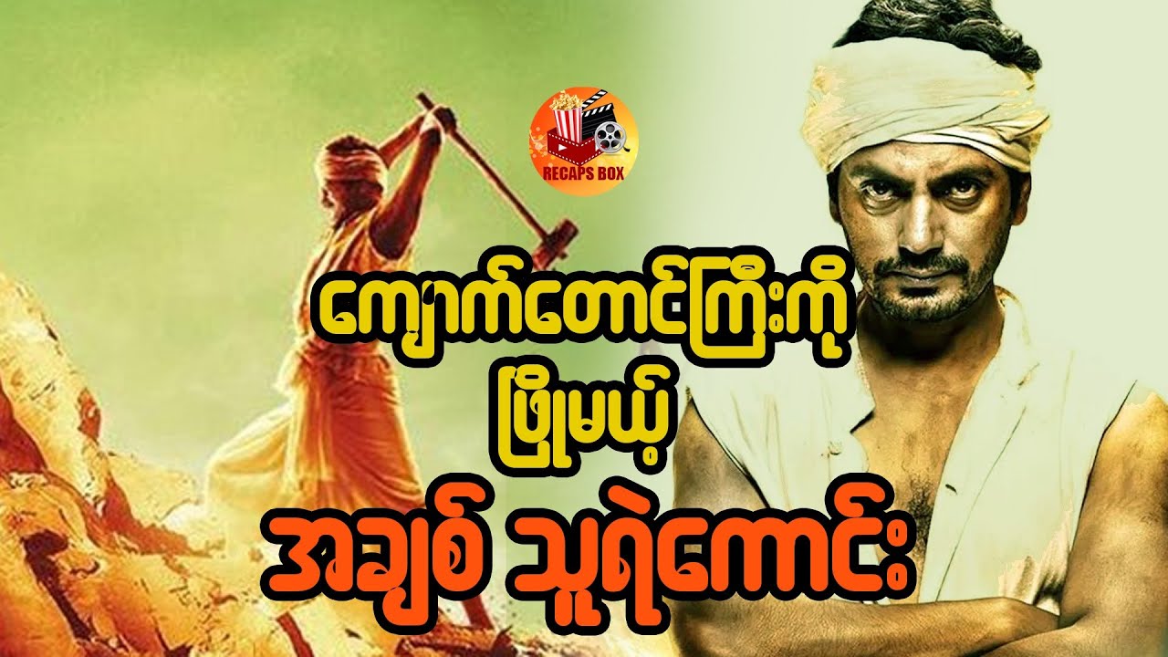 ကျောက်တောင်ကြီးကိုဖြိုမယ့်အချစ်သူရဲကောင်း
