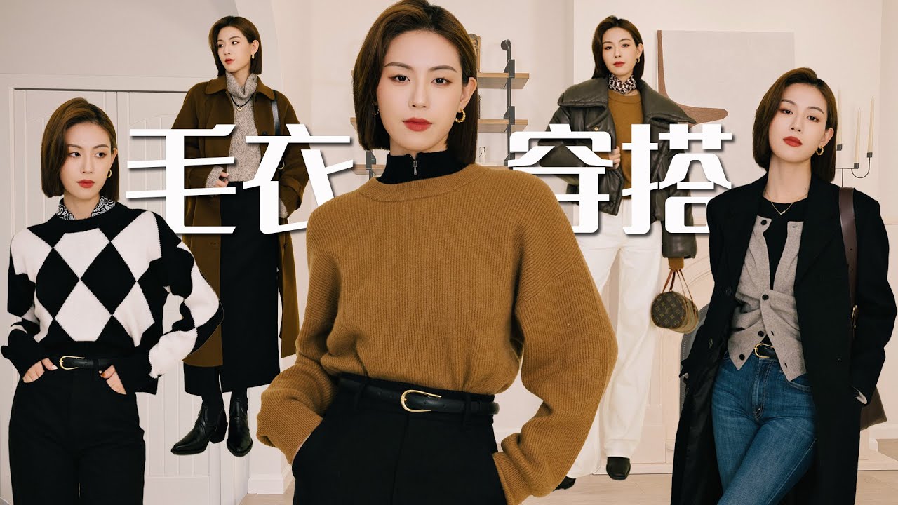 基础款毛衣如何穿出高级感？四个经典版型的搭配思路｜巧用配饰增加叠穿趣味性｜SUGGY