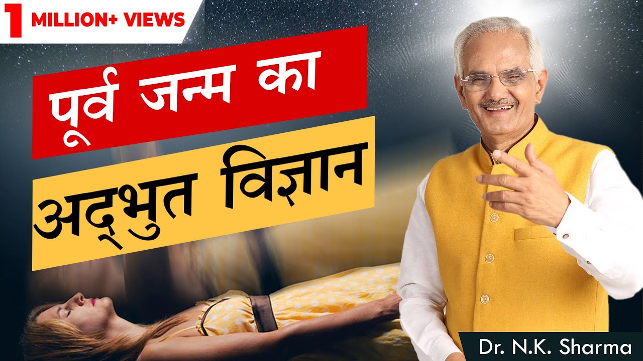 Science of Past Life || Your Soul's Amazing Journey ||  Dr. N.K. Sharma || #Pastlife ||