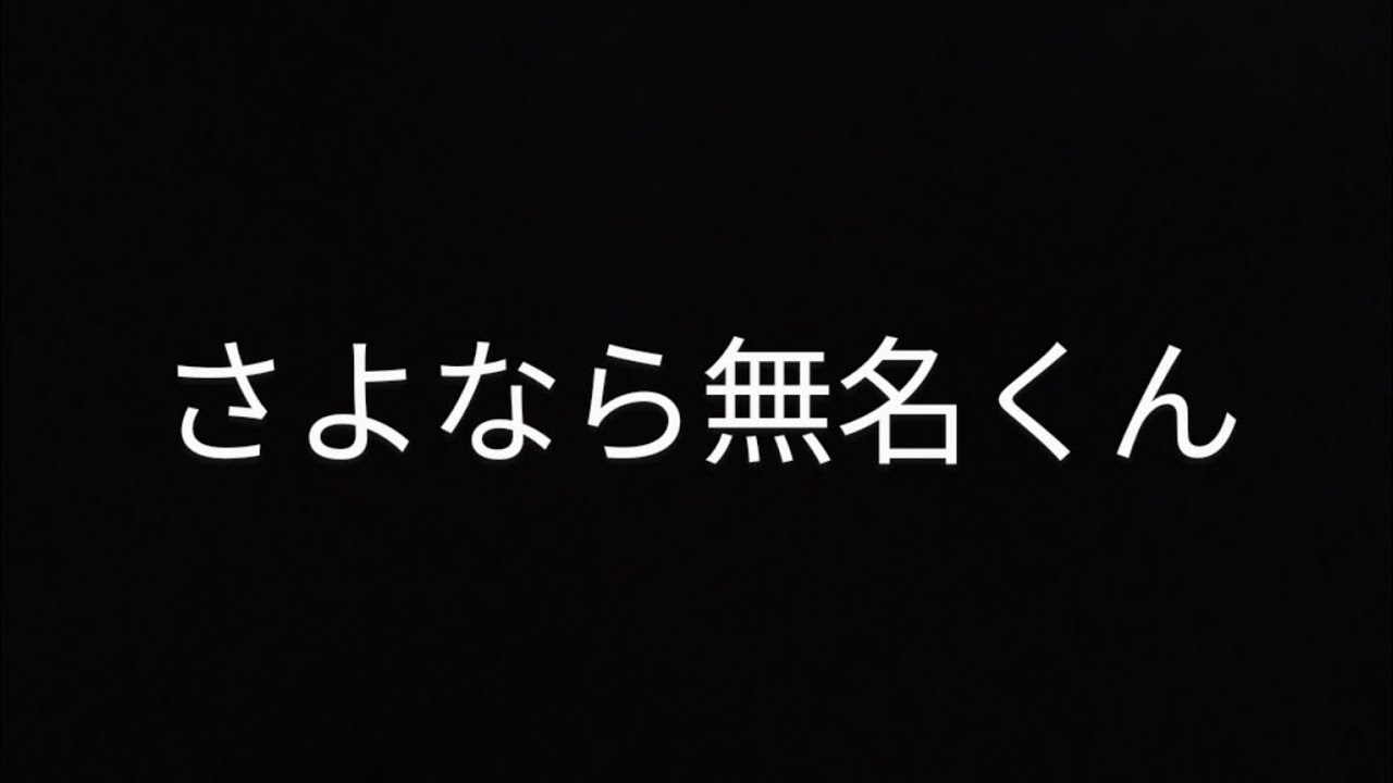 さよなら無名くん前半