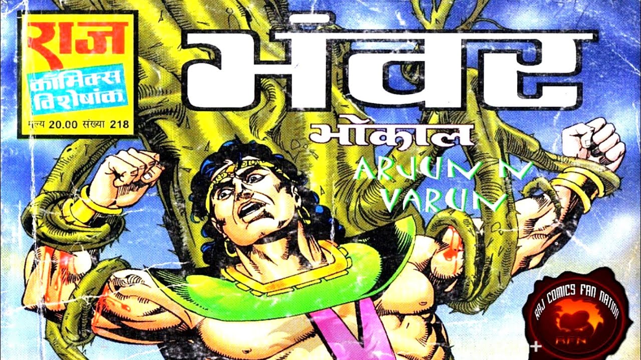Бханвар | Бхокал | Радж Комиксы | #comicworld #rajcomics #bhokal