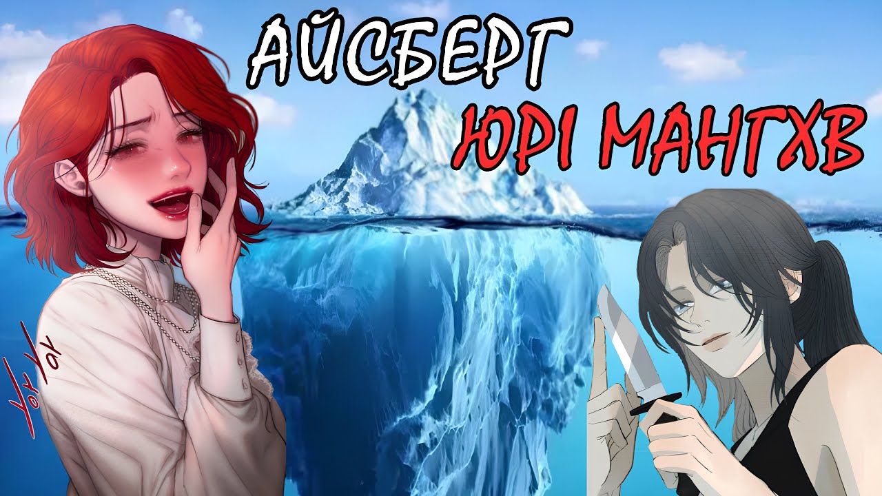 АЙСБЕРГ ЮРІ МАНГХВ 👩‍❤️‍👩