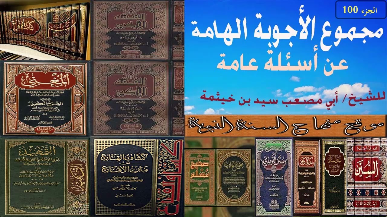 (الجزء 100) من مجموع الأجوبة الهامة عن أسئلة عامة