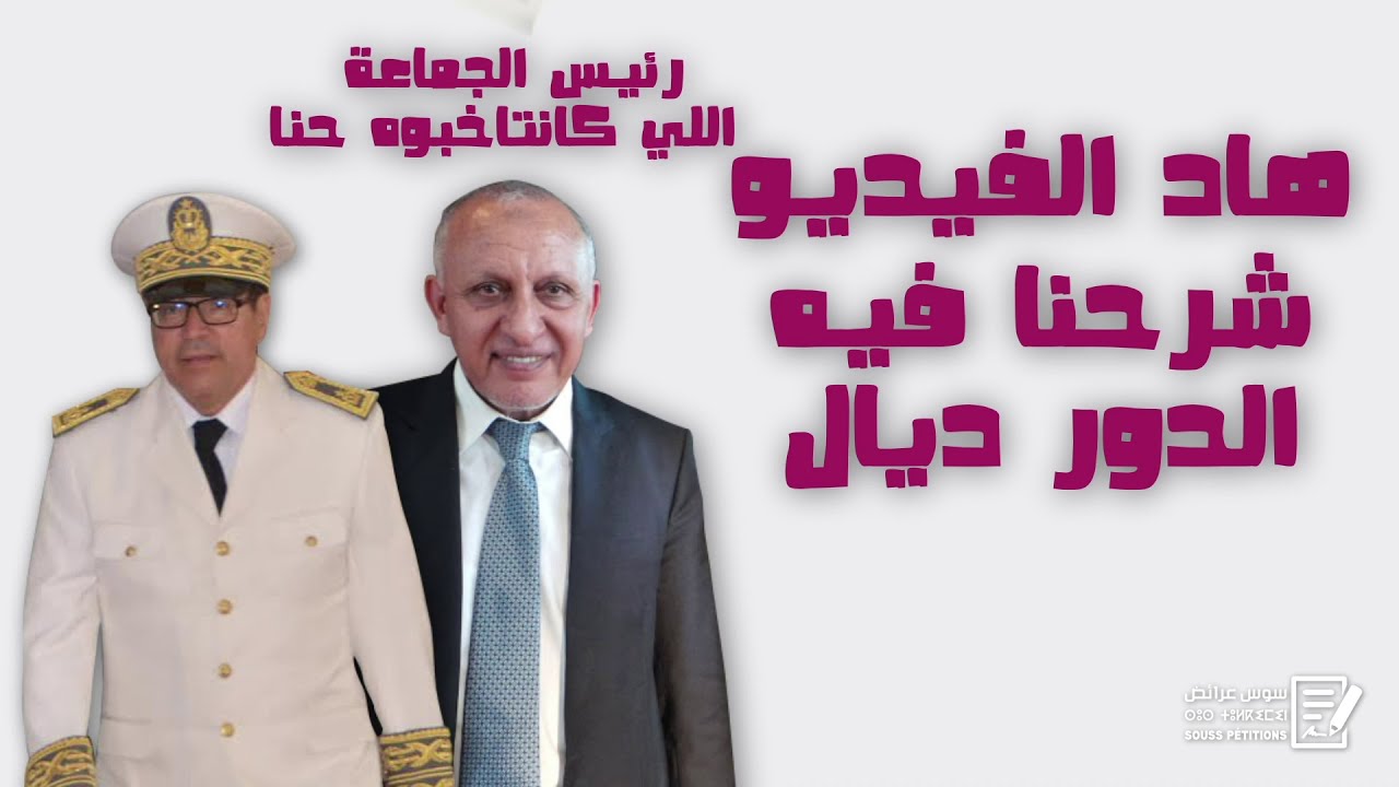 حتى انت مازال مكتفرقش بين الوالي و الباشا و رئيس الجماعة و المسؤولية ديال كل واحد فيهم؟