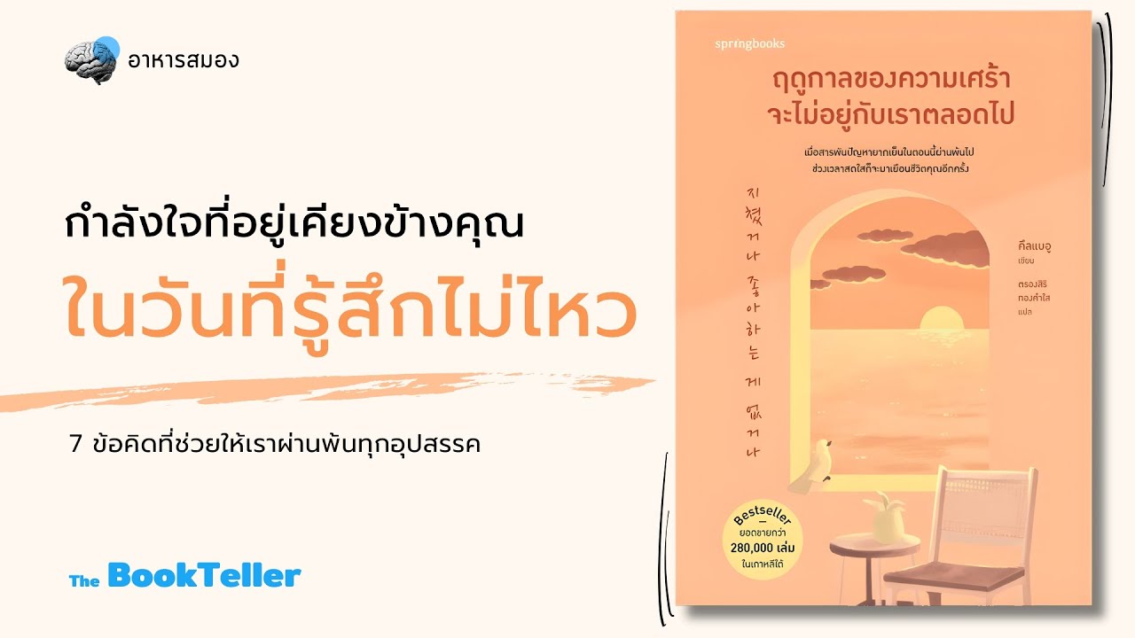 กำลังใจที่อยู่เคียงข้างคุณ | ฤดูกาลแห่งความเศร้าจะไม่อยู่กับเราตลอดไป | อาหารสมอง The BookTeller