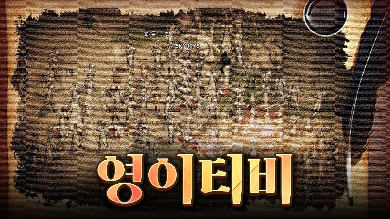 리니지 클래식  이문주 합숙  엘름 맞춥니다 #리니지