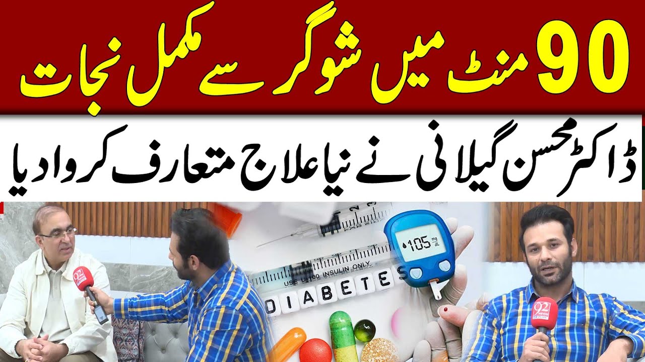 Cure Diabetes in 90 min | How to Cure Diabetes | Maher Zishan Exclusive Story | 92NewsHD