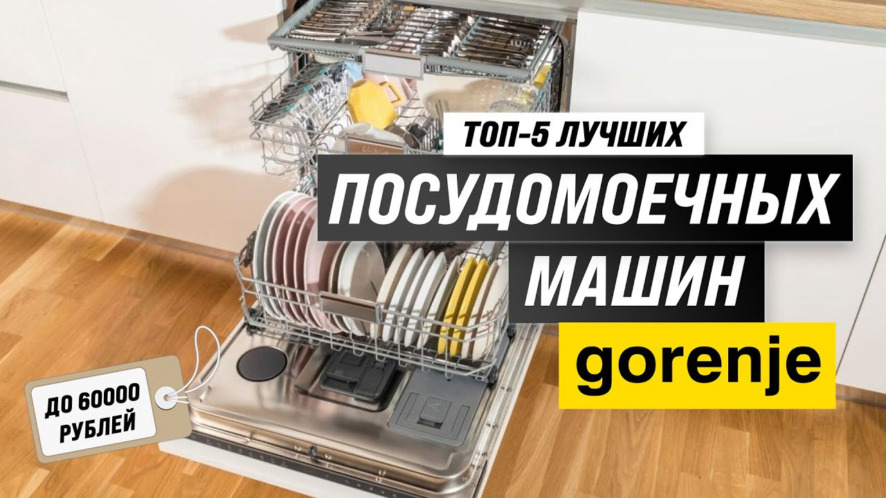 ТОП–5. Лучшие посудомоечные машины Gorenje 💣 Рейтинг 2023 года 💥 Как выбрать самую надежную?