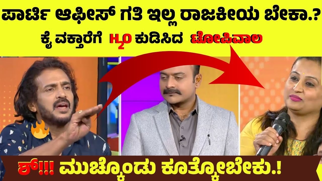 ಉಪ್ಪಿ ನಿಮಗೆ ಪಾರ್ಟಿ ಆಫೀಸ್ ಗತಿ ಇಲ್ಲ ರಾಜಕೀಯ ಬೇಕಾ   ಕೈ ವಕ್ತಾರೆಗೆ H2O ಕುಡಿಸಿದ ಟೋಪಿವಾಲ  Ajith Suvarna news