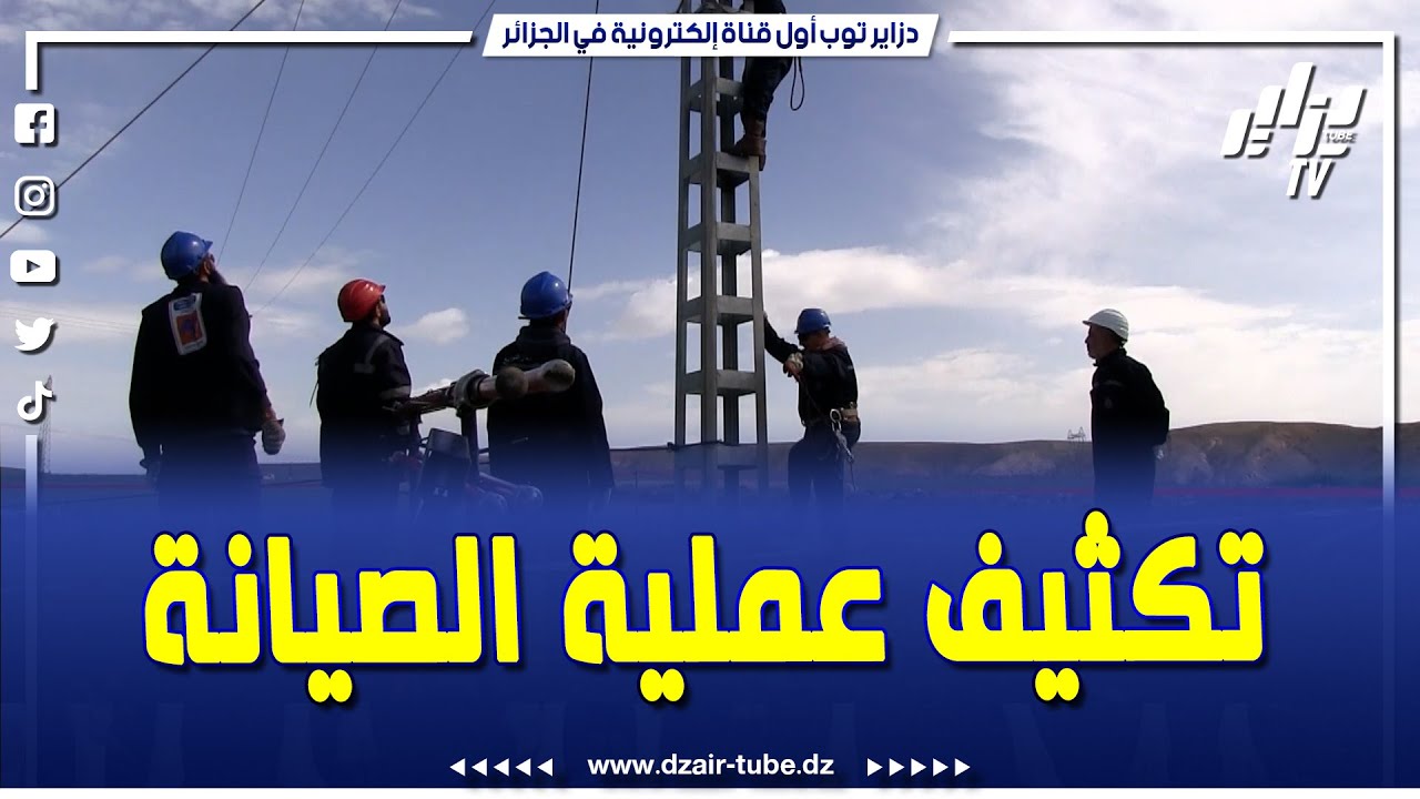 سونلغاز سطيف تكثف عملية صيانة شبكات الكهرباء والغاز بالولاية وتضع فرقا مدربة لضمان توصيل الطاقة