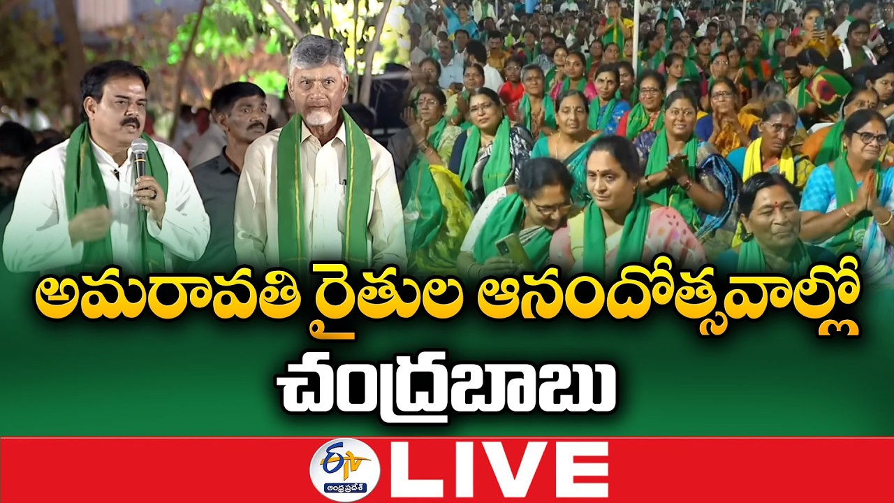 CM Chandrababu Joins Farmers Celebrations in Uddandarayunipalem after Amaravati Bill Approved :🔴LIVE