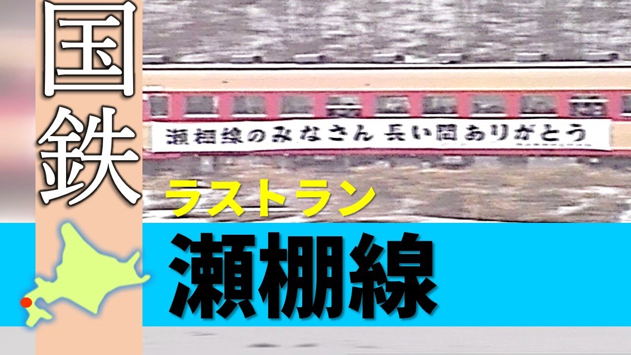 国鉄＆ＪＲ北海道の廃線路線シリーズ「瀬棚線~ラストラン」Japan's Abandoned Rail (The Setana Line )【鉄道チャンネルＨＴＢ】