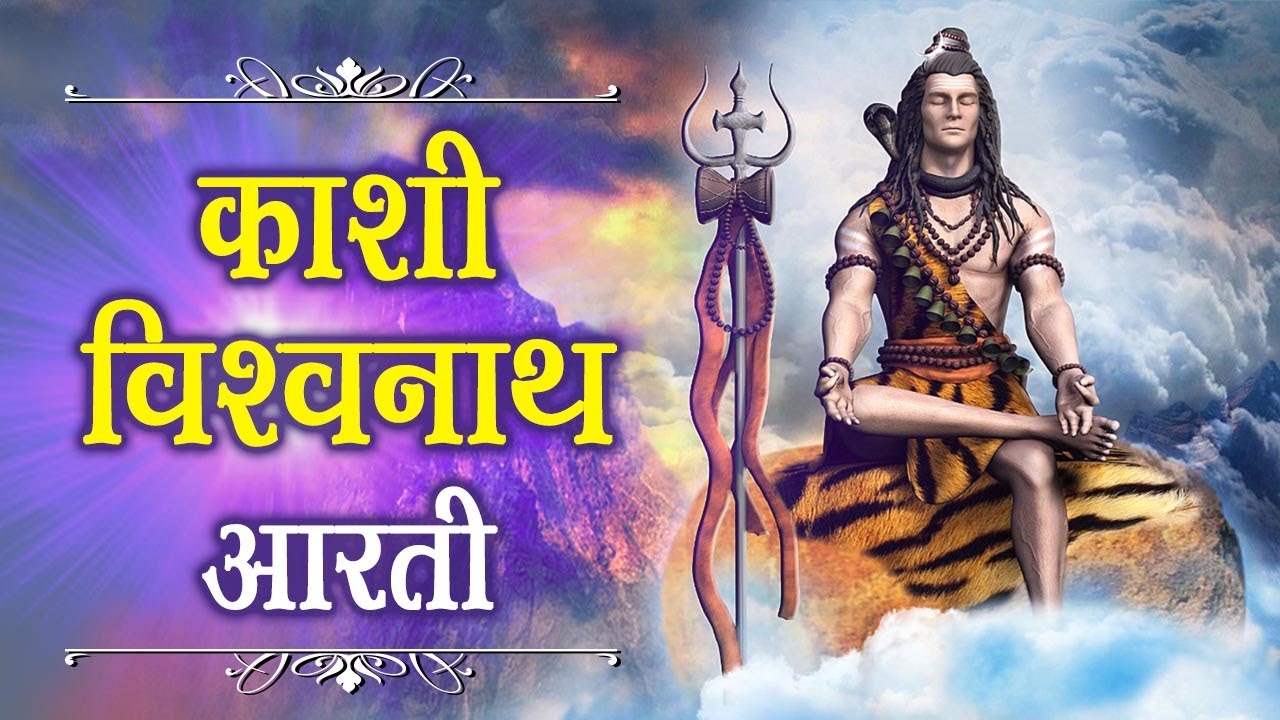 Kashi Vishwanath Aarti (काशी विश्वनाथ आरती) -  शिवजी की आरती  सुनने से सभी दुख मुक्ति मिलती है