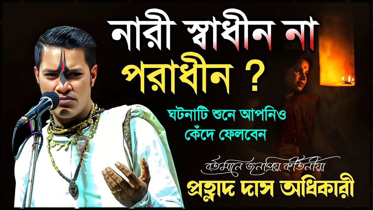 নারী স্বাধীন না পরাধীন ! শুনে আপনিও কেঁদে ফেলবেন | প্রহ্লাদ দাস অধিকারী | Prahallad Das Adhikari