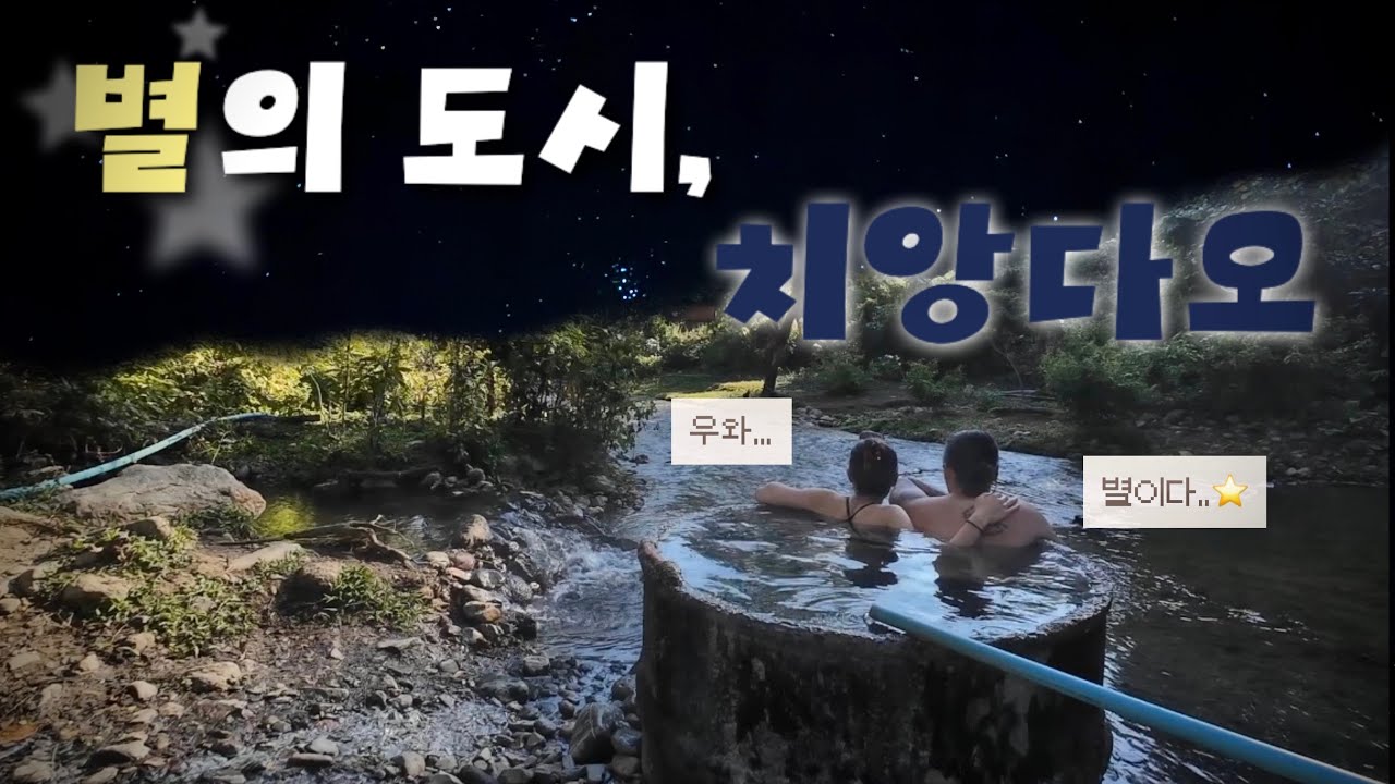 치앙다오 여행, 온천부터 동굴,별 구경까지 하루에 다 가능?! 가능함👌🏻