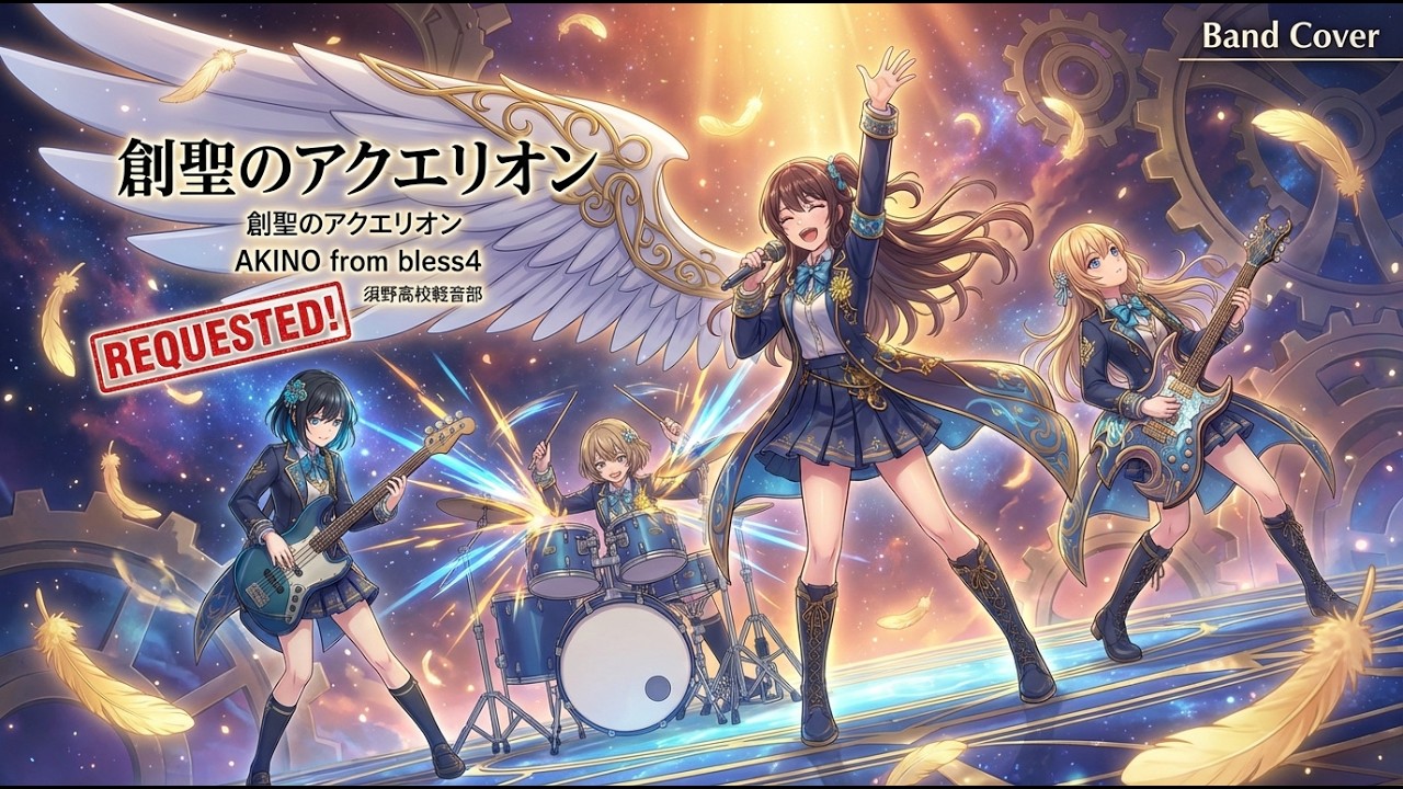 創聖のアクエリオン / AKINO from bless4【バンドカバー】